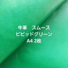 牛革　スムース　ビビッドグリーン　緑　A4 2枚　革はぎれ　レザークラフト