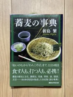 蕎麦の事典 新島繁著