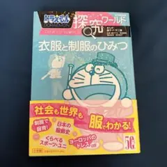 ドラえもん探究ワールド 衣服と制服のひみつ
