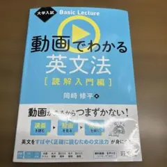大学入試 Basic Lecture 動画でわかる英文法[読解入門編]