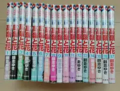 高嶺と花　17巻セット