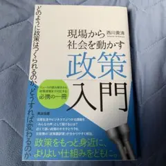 現場から社会を動かす政策入門 : どのように政策はつくられるのか、どうすれば変…