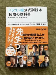 ドラゴン桜公式副読本 16歳の教科書