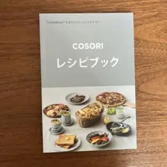 cosori ノンフライヤー　レシピブック