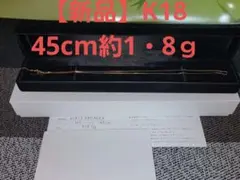 【新品】K18 ベネチアンチェーン アジャスター付 約1・8g 45cm
