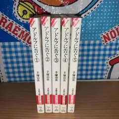 アドルフに告ぐ 文庫版　全巻セット