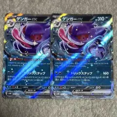 ゲンガーex rr むしばむのろい　2枚