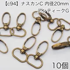 ［c94］10個内径20mm ナスカン C アンティーク Dカン リュックカン