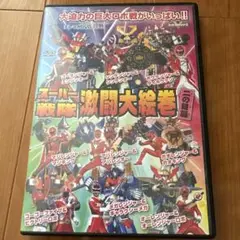 スーパー戦隊激闘大絵巻 二の目篇