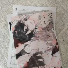 花降るくちびる　松岡よろ　ペーパー付き