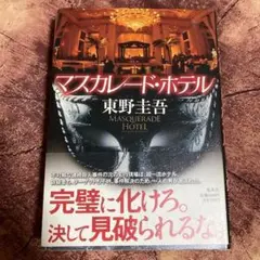 「マスカレード・ホテル」 東野圭吾 マスカレードシリーズ第1作目 集英社