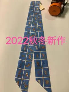2022秋冬新作❣️エルメス ツイリー