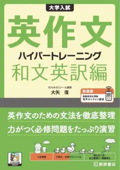 大矢 復 大学入試 英作文 ハイパートレーニング 和文英訳編 新装版 (きりはら