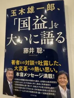 ➖970円‼️【国民民主党‼️】玉木雄一郎、「国益」を大いに語る！ 藤井聡