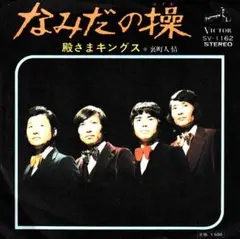 殿さまキングス「なみだの操」シングルレコード（45RPM）