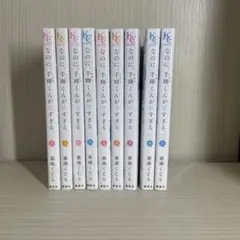なのに、千輝くんが甘すぎる。9巻セット