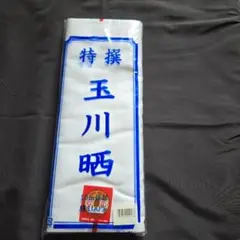 晒し 10m新品　未開封