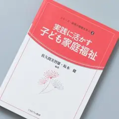 実践に活かす子ども家庭福祉