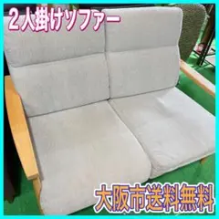 大阪市送料無料‼️2人掛けソファー ファブリック おしゃれ