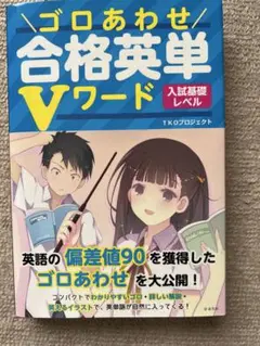ゴロあわせ 合格英単Vワード 入試基礎レベル