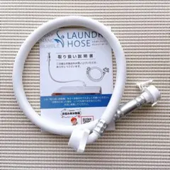 【匿名発送】アラミックナノバブルランドリーホース（ジャパネットタカタ洗濯ホース）