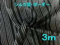 綿／シルク／Ny／Ｐ混・染め分けボーダー（黒×オフ・長さ3ｍ）