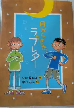 月からきたラブレター