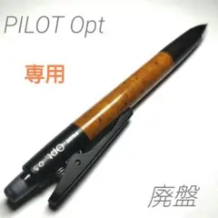 廃盤 パイロット オプト 木軸柄 シャープペン