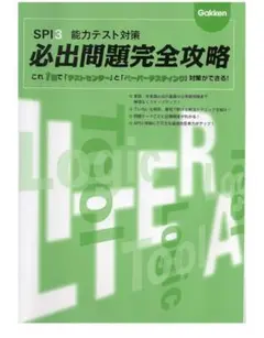 SPI3 能力テスト対策 必出問題完全攻略