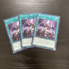 遊戯王　禁じられた一滴　ノーマル3枚