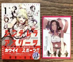 シンデレラアスリーツ 1巻 ※メロンブックス購入特典イラストカード付き