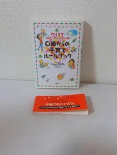 カリスマ・ベビーシッターの０歳からの子育てルールブック