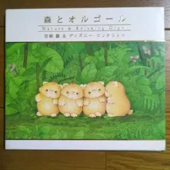 森とオルゴール 宮崎駿 & ディズニー コレクション