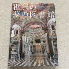 世界の夢の図書館 37 Wonderful Libraries