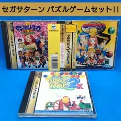 マジカルドロップ2 と3　パズルボブル2X　セガサターン