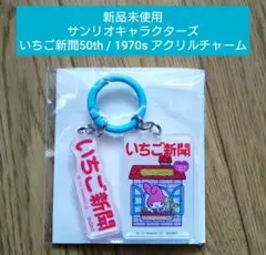 【新品未使用】1970s いちご新聞50th / アクリルチャーム