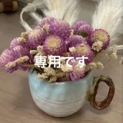 専用です