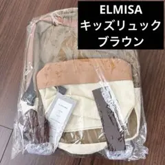 ELMISAエルミサミサンポジャパンキッズリュック ベージュ/ブラウン
