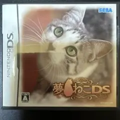 夢ねこDS