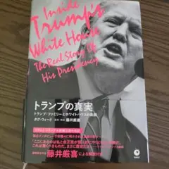 トランプの真実