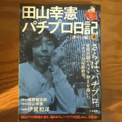 パチプロ日記シリーズ 9冊　田山幸憲 田山幸憲パチプロ日記(7) | 伊賀和洋, 橋野健志郎, 田山幸憲