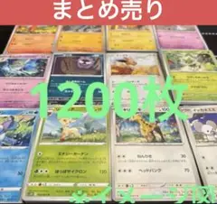 ポケモンカード約1200枚まとめ売り　ポケカ　大量　引退品　ノーマル