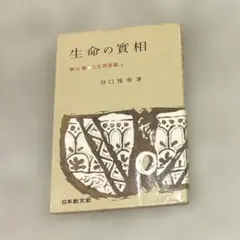 希少本(used)生命の實相 第15巻 人生問答篇 上 著:谷口雅春　日本教文社