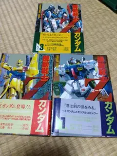 機動戦士ガンダム本１〜３巻
