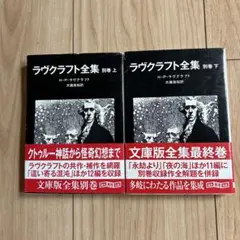ラヴクラフト全集別巻 上下セット　初版
