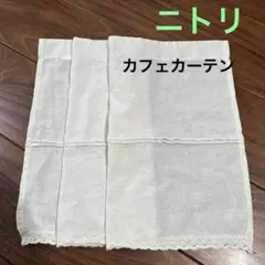 完売品✴︎ ニトリ　クリーム色 レース付きカフェカーテン　ドレスカーテン