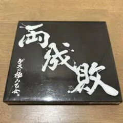 両成敗 (初回生産限定盤 DVD付)ゲスの極み乙女。
