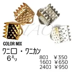 【80個】6㍉ ワニ口　ワニカン　リボンエンド /4色セット/F-9