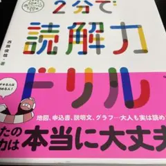 2分で読解力ドリル