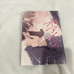 オアイコ。 美山薫子 bl